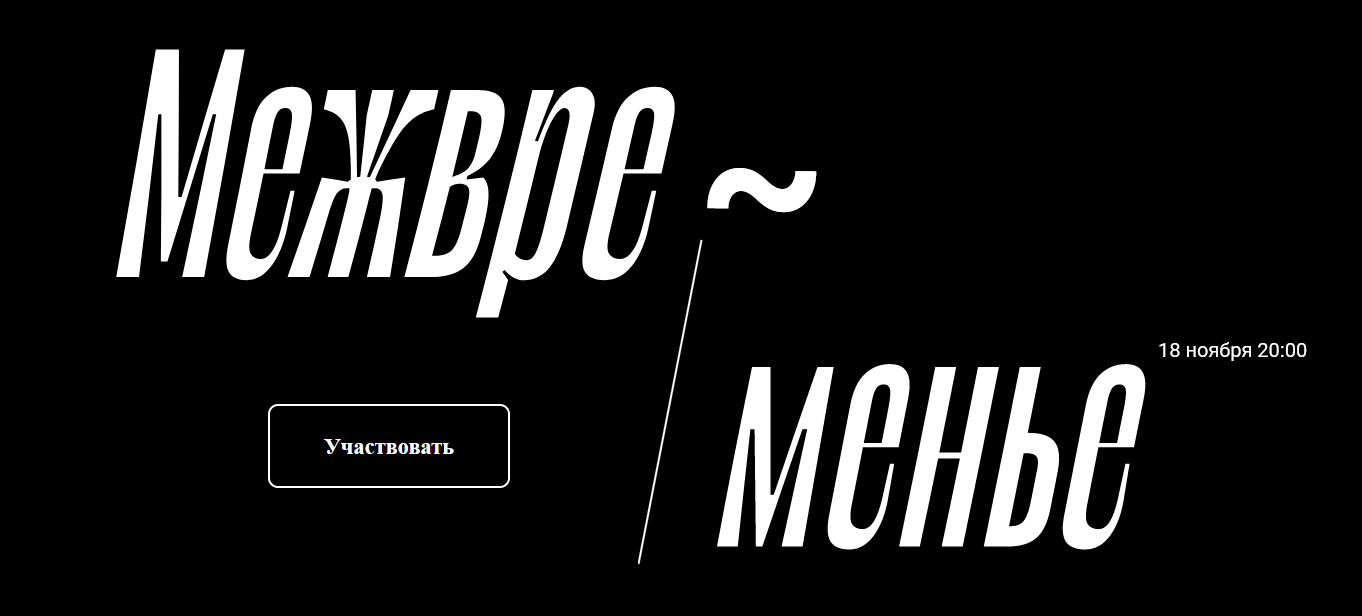 [Валерий Соловей] Межвременье. Встреча - 18.11.202_0.png